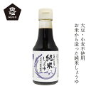 米醤油 ムソー 大正屋醤油店 純米しょうゆ 150ml 購入金額別特典あり 正規品 小麦不使用 大豆不使用 動物性素材 保存料 無添加 しょうゆ代用品 特定原材料等28品目不使用