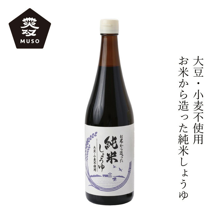 米醤油 ムソー 大正屋醤油店 純米しょうゆ 720ml 購入金額別特典あり 正規品 小麦不使用 大豆不使用 動..
