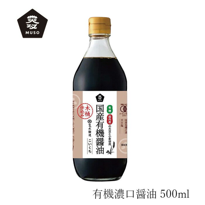 醤油 ムソー 木桶仕込み有機濃口醤油 500ml 購入金額別特典あり 正規品 保存料 無添加 国産大豆 国産小麦 木桶仕込 有機 国産