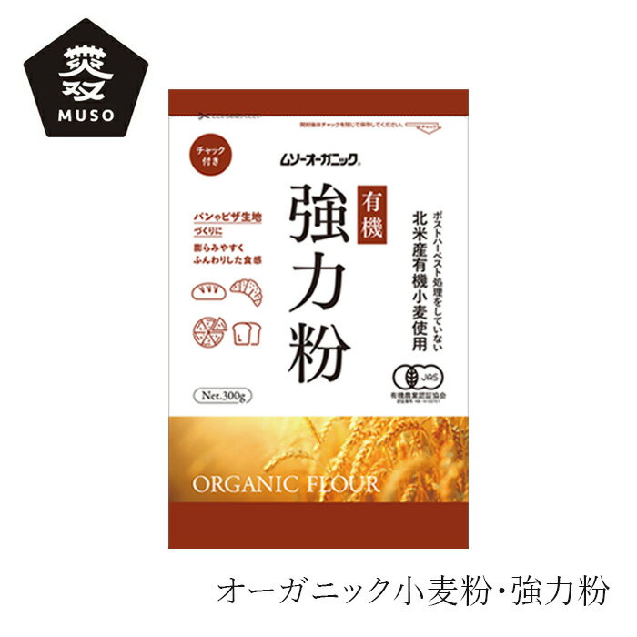 強力粉 ムソー オーガニック小麦粉・強力粉 300g 購入金額別特典あり 正規品 有機JAS認定品 北米産有機小麦 保存料 無添加 muso