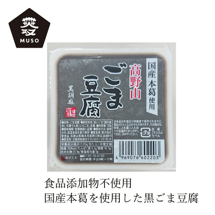胡麻豆腐 ムソー 聖食品 高野山ごま豆腐黒 120g 購入金額別特典あり 正規品 保存料 無添加 高野山製法 黒胡麻豆腐 国産本葛 増粘剤不使用 加工でん粉不使用