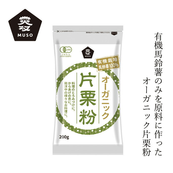 片栗粉 ムソー オーガニック片栗粉 200g 購入金額別特典あり 正規品 保存料 無添加 有機JAS認証品 オーストリア産有機馬鈴薯