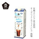 アイスコーヒー ムソー オーガニックアイスコーヒー・微糖 1000ml 購入金額別特典あり 正規品 有機JAS認証品 香料不使用 保存料 無添加 有機砂糖使用 コロンビア産豆 100%アラビカ種 南アルプスの伏流水 ネルドリップ方式 有機珈琲 国内製造