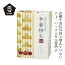 生姜粉末 ムソー 無双本舗 生姜粉末〈箱〉徳用 20g×12 ティーバック入り 購入金額別特典あり 正規品 保存料 無添加 生姜のみ 香辛料 生姜シップ オーガニック 有機しょうが