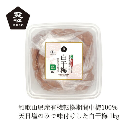 白干し梅 ムソー 有機白干梅(転換期間中)徳用 1kg 購入金額別特典あり 正規品 保存料 無添加 和歌山県産 白干し梅 ムソー 有機白干梅(転換期間中)徳用 1kg 購入金額別特典あり 正規品 保存料 無添加 和歌山県産