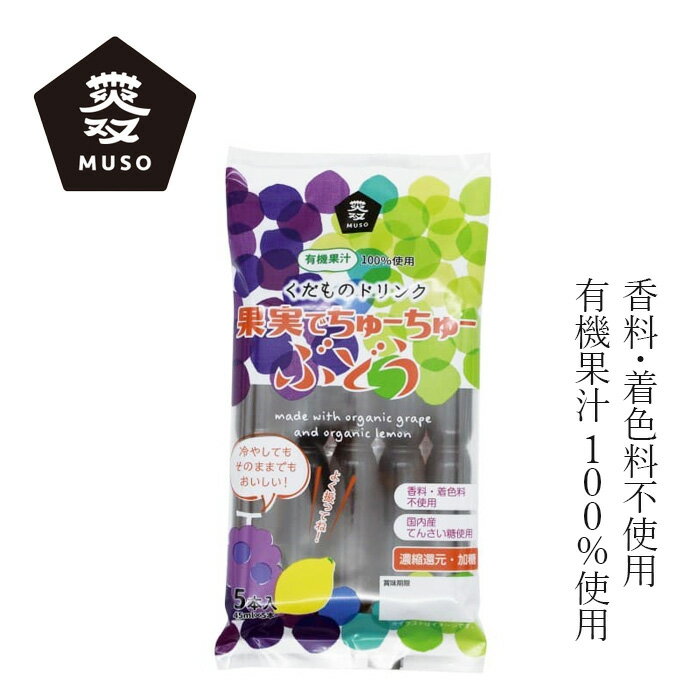 棒ジュース ムソー 果実でちゅーちゅー・ぶどう 45ml×5本 購入金額別特典あり 正規品 保存料 無添加 おやつ 保存料 無添加 国産 有機果汁 国内産てんさい糖 有機濃縮ぶどう果汁 有機ストレートレモン果汁 お子さまおやつ お出かけのおやつ 保冷剤代わりのサムネイル