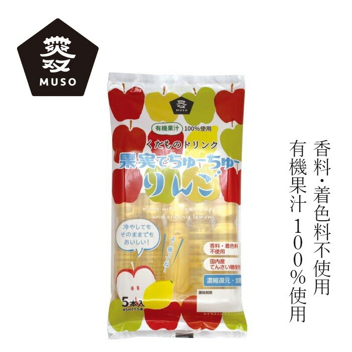 棒ジュース ムソー 果実でちゅーちゅー・りんご 45ml×5本 購入金額別特典あり 正規品 保存料 無添加 おやつ 保存料 無添加 国産 有機果汁 国内産てんさい糖 有機濃縮りんご果汁 有機ストレートレモン果汁 お子さまおやつ お出かけのおやつ 保冷剤代わりのサムネイル
