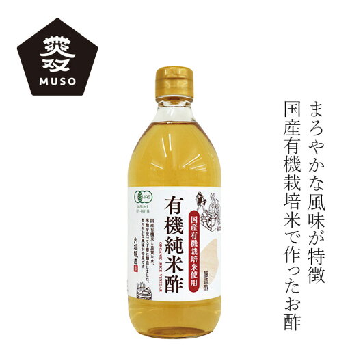 純米酢 内堀醸造 国産有機純米酢 500ml 購入金額別特典あり 正規品 国内産 保存料 無添加 国産有機米 良質な水 米麹 使用 純米酢 内堀醸造 国産有機純米酢 500ml 購入金額別特典あり 正規品 国内産 保存料 無添加 国産有機米 良質な水 米麹 使用