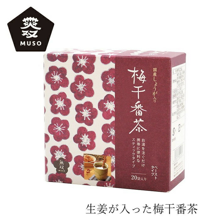 梅干番茶 ムソー 国産生姜入り梅干番茶・スティック 8g×20 購入金額別特典あり 正規品 保存料 無添加