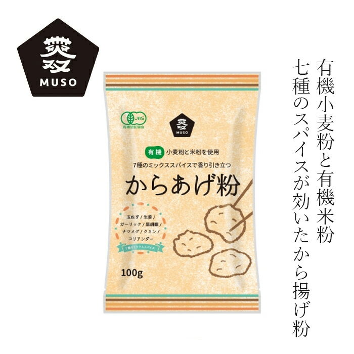 唐揚げ粉 ムソー 有機小麦粉使用・からあげ粉 100g 購入金額別特典あり 正規品 有機JAS 国内産 保存料 無添加 遺伝子組み換え原料不使用 muso