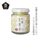 生姜粉末 ムソー 無双本舗 有機生姜末・ビン入 40g 購入金額別特典あり 正規品 保存料 無添加 生姜のみ 香辛料 生姜シップ 有機JAS認証