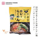 インスタントラーメン 桜井食品 VEGAN カレーらーめん 98g 無かんすい麺 購入金額別特典あり 正規品 ヴィーガンラーメン 国内産小麦使用 旨辛麺 動物性原料不使用 植物性原料のみ使用