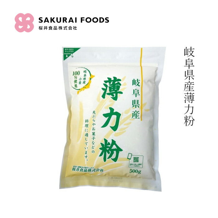 薄力粉 桜井食品 岐阜県産薄力粉 500g 購入金額別特典あり 正規品 国内産 岐阜県産米 動物性原料不使用