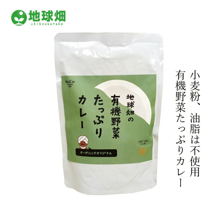 レトルトカレー 地球畑 かごしま有機生産組合 地球畑の有機野菜たっぷりカレー 180g 購入金額別特典あ..