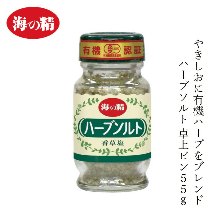 ハーブソルト 海の精 有機ハーブソルト・ビン入 55g 購入金額別特典あり 正規品 有機JAS 国内産 海水塩 保存料 無添加 伝統海塩 にがり成分 海水100％ 自然塩 壺焼き塩 バジル オレガノ パセリ タイムのサムネイル