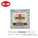 塩こしょう 海の精 有機ペッパーソルト・詰め替え用 55g 購入金額別特典あり 正規品 有機JAS 国内産 海水塩 保存料 無添加 伝統海塩 にがり成分 海水100% 自然塩 壺焼き塩 つめかえ
