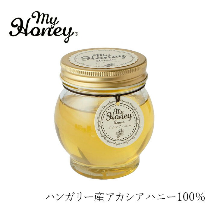 蜂蜜 my Honey アカシアハニーL (200g) 購入金額別特典あり 正規品 日本製 ハンガリー産アカシアはちみつ スーパーフード マイハニー