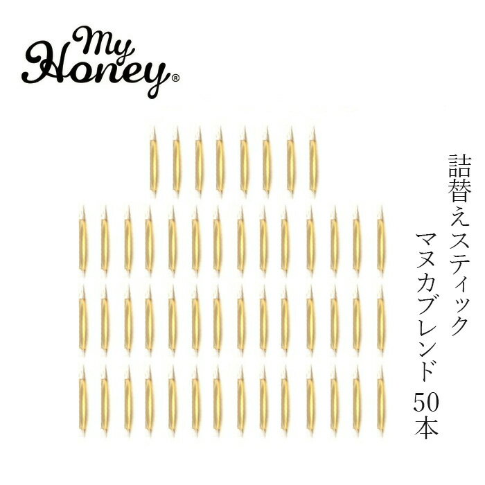 蜂蜜 my Honey マイハニーキッス マヌカブレンド 詰め替え 2.5g×50本 (125g) 購入金額別特典あり 正規品 日本製 ハンガリー産アカシアはちみつ ステックタイプ ケースなし スーパーフード マイハニー
