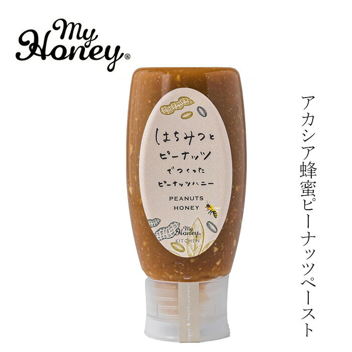 ピーナッツハニー チューブ my Honey はちみつとピーナッツでつくったピー...
