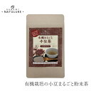 小豆茶 なごみナチュルア 有機まるごと小豆茶 粉末80g 購入金額別特典あり 正規品 オーガニック 保存料 無添加 無農薬 有機 ノンカフェイン