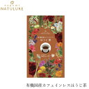 ハーブティ なごみナチュルア 有機国産カフェインレスほうじ茶(2g×12個) ティーバッグ 購入金額別特典あり 正規品 オーガニック 保存料 無添加 無農薬 有機