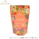 紅茶 なごみナチュルア カフェインレス紅茶 オレンジ&レモン 24g(2g×12個) ティーバッグ 購入金額別特典あり 正規品 オーガニック 保存料 無添加 無農薬 有機