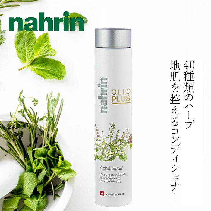 コンディショナー ナリン ハーブオイル33+7 コンディショナー 250mL 購入金額別特...