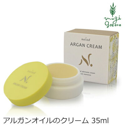 保湿 クリーム 無添加 ナイアード アルガンクリーム 35ml 購入金額別特典あり オーガニック 送料無料 正規品 スキンケア アルガンオイル 天然 ナチュラル...