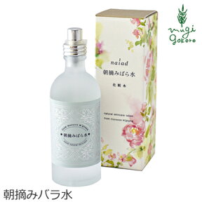 化粧水 無添加 ナイアード 朝摘みばら水 100ml 購入金額別特典あり オーガニック 正規品 スキンケア ローション プレ化粧水 朝摘みバラ水 天然 ナチュラル ノンケミカル