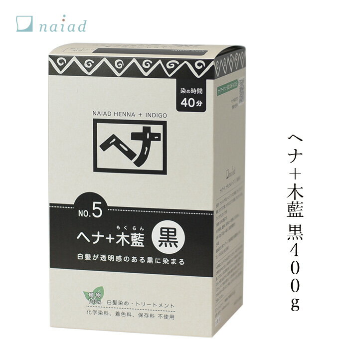 白髪染め 無添加 ナイアード ヘナ＋木藍 黒 400g 購入金額別特典あり オーガニック 正規品 ヘアケア 全体染め ノンシリコン 天然 ナチュラル ノンケミカル 自然 ノンジアミン 自宅