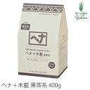 白髪染め 無添加 ナイアード ヘナ+木藍(黒茶系) 400g 購入金額別特典あり オーガニック 送料無料 正規品 ヘアケア 全体染め ノンシリコン 天然 ナチュラル ノンケミカル 自然 ノンジアミン 自宅