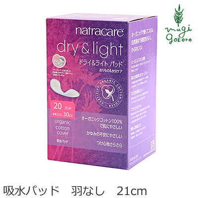 ナプキン オーガニックコットン ナトラケア 吸水パッド 羽なし （20個入り） 生理用品 購入金額別特典あり オーガニック 無添加 正規品 ナチュラル 天然 無農薬のサムネイル