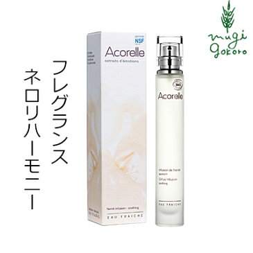 フレグランス オーガニック Acorelle アコレル ネロリハーモニー 30ml 香水 購入金額別特典あり 無添加 送料無料 正規品 天然 ナチュラル ノンケミカル 自然