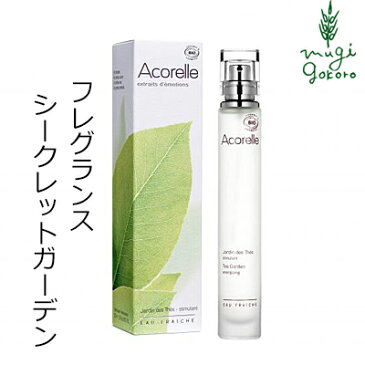 フレグランス オーガニック Acorelle アコレル シークレットガーデン 30ml 香水 購入金額別特典あり 無添加 送料無料 正規品 ウッディ オーデコロン 天然 ナチュラル ノンケミカル 自然