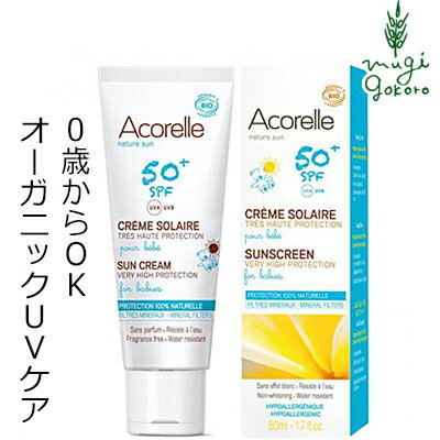 日焼け止め オーガニック アコレル サンプロテクションクリーム50+ 50ml クリーム 購入金額別特典あり 無添加 送料無料 正規品 天然 ナチュラル ノンケミカル acorelle UVクリーム 赤ちゃん