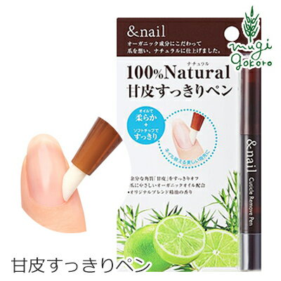 アンドネイル キューティクルリムーブペン 1.8ml 甘皮用除去オイル 購入金額別特典あり オーガニック 無添加 送料無料 正規品 ネイル キューティクルオイル 天然 ナチュラル ノンケミカル 自然 石澤研究所