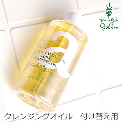 クレンジング 無添加 アンナトゥモール ナチュラル クレンジングオイル 付替用 150ml 購入金額別特典あり オーガニック 正規品 メイク落とし スキンケア クレンジングオイル 天然 ナチュラル ノンケミカル