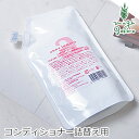 コンディショナー ノンシリコン アンナトゥモール ナチュラルコンディショナー詰め替え用 300ml 購入金額別特典あり オーガニック 無添加 正規品 ヘアケア 低刺激 天然 ナチュラル ノンケミカル 自然