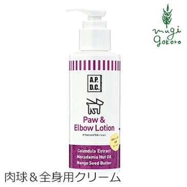 保湿クリーム 犬用 無添加 A.P.D.C ポウ＆エルボウローション 125mL 肉球＆全身用購入金額別特典あり オーガニック 正規品 APDC 天然 ナチュラル 自然