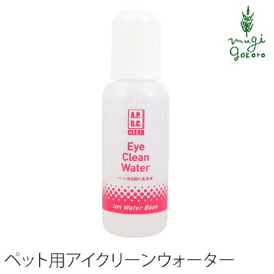 楽天オーガニック 健康生活 むぎごころ犬用 目の洗浄液 無添加 A.P.D.C クリア アイクリーンウォーター　50ml 購入金額別特典あり オーガニック 正規品 APDC 天然 ナチュラル 水無し 自然 目やに 犬用