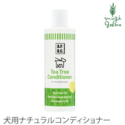 犬用 コンディショナー 無添加 A.P.D.C ティーツリーコンディショナー 250ml 購入金額別特典あり オーガニック 正規品 APDC 天然 ナチュラル ティートリー 自然 コンディショナー 犬用