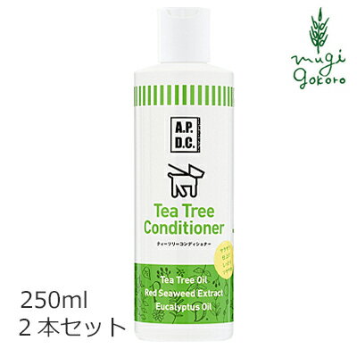 犬用 コンディショナー 無添加 A.P.D.C ティーツリーコンディショナー 250ml×2本セット 購入金額別特典..