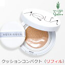 ファンデーション 無添加 アクア・アクア オーガニッククッションコンパクト(リフィル) SPF35 PA+++ 購入金額別特典あり オーガニック 送料無料 正規品 クッション ファンデ AQUA AQUA ナチュラル ノンケミカル アクアアクア