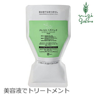 トリートメント ノンシリコン CRECOS クレコス ヘアパック 500ml 購入金額別特典あり オーガニック 無添加 送料無料 正規品 ヘアケア 低刺激 天然 ナチュラル ノンケミカル 自然