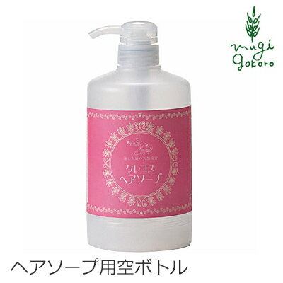 CRECOS クレコス ヘアソープ専用ボトル 詰め替え用空ボトル 購入金額別特典あり オーガニック 無添加 正規品 ボトル ヘアケア ヘア小物 天然 ナチュラル ノンケミカル 自然のサムネイル