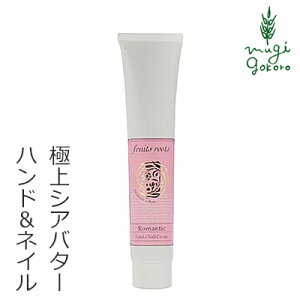 ハンドクリーム 無添加 フルーツルーツ Romantic ハンド＆ネイルクリーム 50ml 購入金額別特典あり オーガニック 送料無料 正規品 天然 ナチュラル ノンケミカル fruits roots ネイルオイル