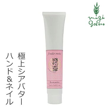 ハンドクリーム 無添加 フルーツルーツ Romantic ハンド&ネイルクリーム 50ml 購入金額別特典あり オーガニック 送料無料 正規品 天然 ナチュラル ノンケミカル fruits roots ネイルオイル