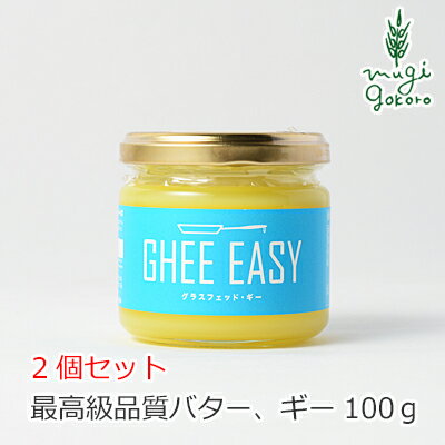 商品詳細 メーカーGHEE EASY（ギー・イージー） 用途食用油　ギー（バター） 内容量100g×2個セット 商品のサイズ7.0cm（縦）×7.0cm（横）×6.5cm（奥行） 区分オランダ 成分 −■最高級品質のバターから作られたギー。 ■オランダのオーガニック農場で放牧されている牧草牛から。 ■Ghee Easyは、高品質のオランダのバターを使用して、伝統的なインドの方法に従って製造。 ■家族農場のDe Langeと協力し、オランダの国立公園 &lsquo;De Weerribben&rsquo;で牛を放牧させたグラスフェッドのバターのみを使用。 ■炒め物やロースト、フライパンにバターやオイルの代わりにギーを使用してください。 【用途】食用油　ギー（バター） 最高級品質のバターから作られたギー オランダのオーガニック農場で放牧されている牧草牛から Ghee Easyは、高品質のオランダのバターを使用して、伝統的なインドの方法に従って製造されています。 &#160;私たちは家族農場のDe Langeと協力し、オランダの国立公園 &lsquo;De Weerribben&rsquo;で牛を放牧させたグラスフェッドのバターのみを使用しています。 炒め物やロースト、フライパンにバターやオイルの代わりにギーを使用してください。 例えば、あなたの調理されたスープに加えたり、お米共に炒めたりし、料理に素晴らしい味を加えることが可能です ギーはミラクルオイル イギリスTIME誌が「世界で最も健康的な食品50に認定」しており、「ミラクルオイル」とも言われています。 「ギー」は、「散らばった」というサンスクリット語の言葉に由来し、バターから乳固形分と水分を分離し乳脂肪作り出すことを意味します。ギーは35度以上の温度では黄金色の液体になり、冷えるとクリーム色の固形物になります。 このギーには多くのメリットがあります。ギーを食生活に取り込むことによって、より健康的な生活をお送りいただけます。 「ギーは、ココナツオイルとオリーブオイルの成分を理想的にいいとこ取り！」 欲しいオイルの栄養素が、高いバランスで含まれるギー。 これは、「乳＝ミルク由来」だからこそ。 小さな生き物を大きくする為に必要なこと、それはバランスと網羅性です。 ミルクに備わる素晴らしい成分バランスは、ギーに勿論生きています。 ・オリーブオイルの主成分はオレイン酸を含むオクタデセン酸（18：1）で、約70％。ギーもこの脂肪酸を約30％含んでいます。 ・ココナツオイルの主成分は、ラウリン酸＋ミスチリン酸＋パルミチン酸（合計で約70％）。ギーもこれらを約40％含んでいます。 煙点が252度と高く、36度で液体化します。共役リノール酸を多く含むギーは、デトックス効果にも優れており、ダイエットを志す方にも最適。ココナツオイルと同様、中鎖脂肪酸主体のため、肝臓に直接取り込まれて燃焼が早い性質を持ちます。【 賞味期限：製造日より2年（常温にて） 】 【商品名】　GHEE EASY（ギー・イージー） 【内容量】　100g×2個セット 【商品のサイズ】　7.0cm（縦）×7.0cm（横）×6.5cm（奥行） 【原産国名】　オランダ 【保存方法】　直射日光を避け常温で保存して下さい。 【認定】　EUオーガニック認証 【容器の種類】　瓶 【輸入元】　株式会社フラット・クラフト 【広告文責】　麦心　0574-66-5501 普段使う、油としてお使いいただけます。人によるかと思いますがそれほど癖のある感じはなく、風味がとても良いですね。バター珈琲もおススメですよ。