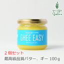 バター オーガニック GHEE EASY ギー・イージー 100g×2個セット 食用 購入金額別特典あり 保存料 無添加 正規品 ギー バター 食品 調味料 油