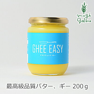 楽天オーガニック 健康生活 むぎごころバター オーガニック GHEE EASY ギー・イージー 200g 食用 購入金額別特典あり 無添加 正規品 ギー バター 食品 調味料 油